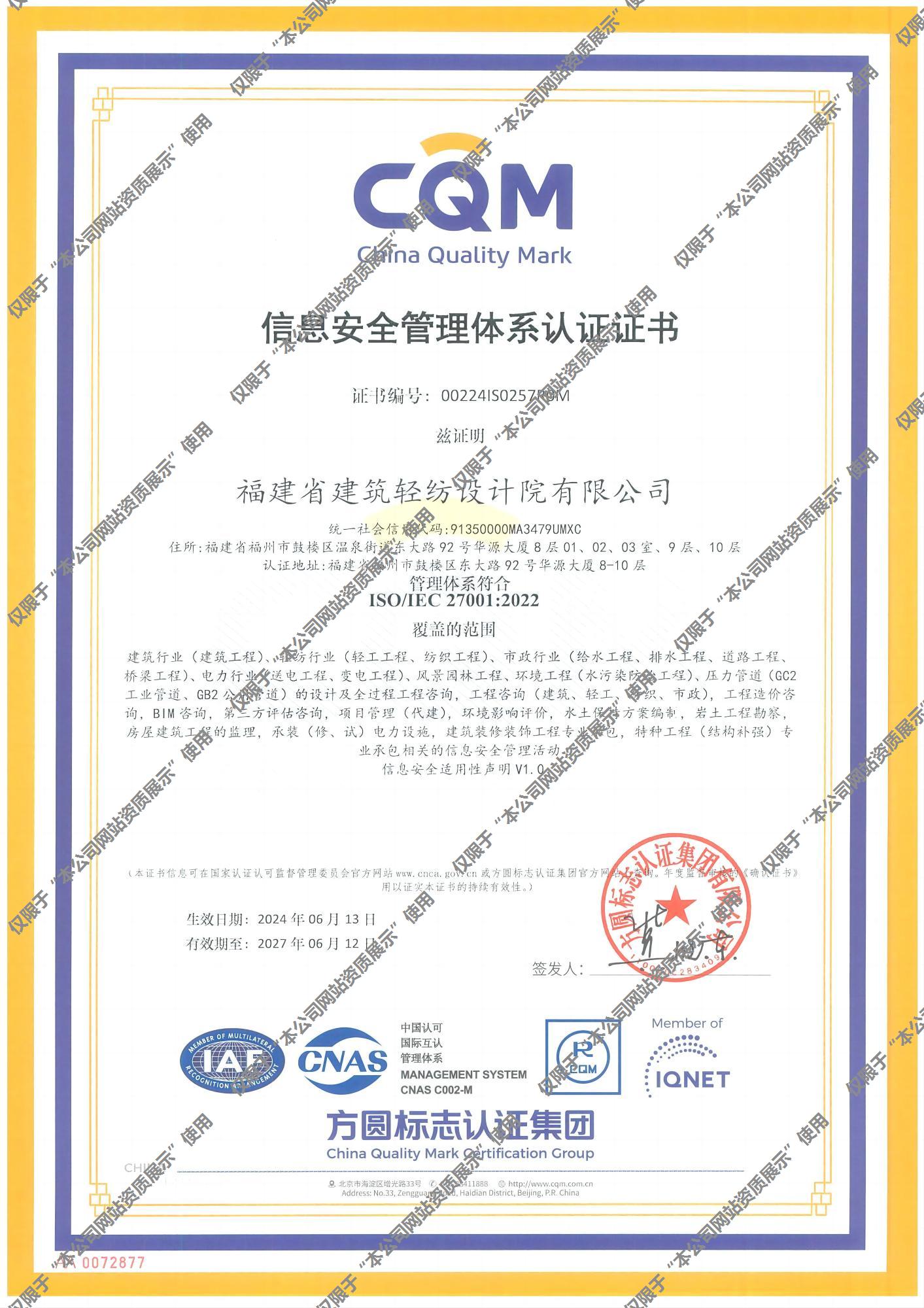 福建信息安全管理体系认证证书
