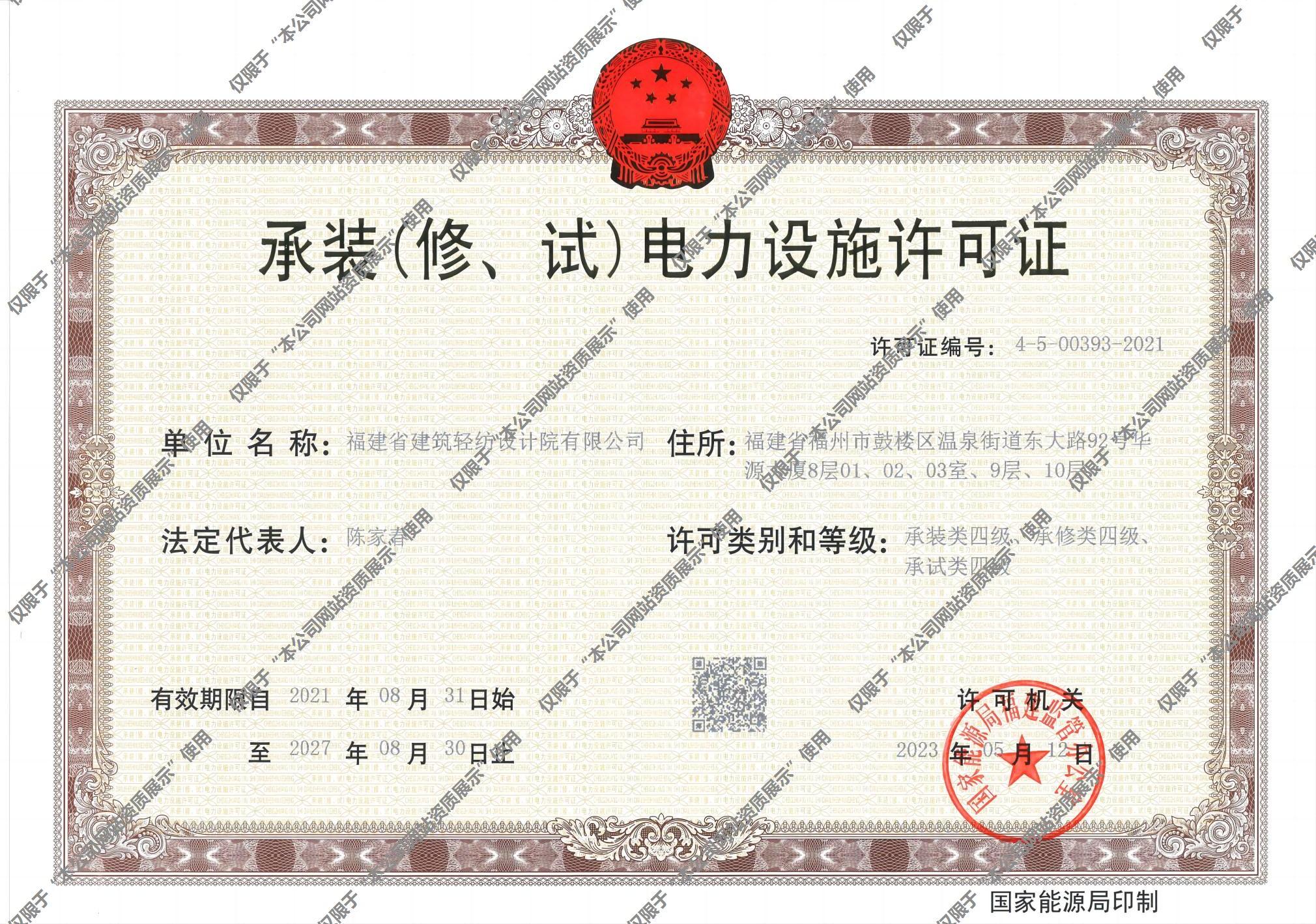 承装（修、试）电力设施许可证