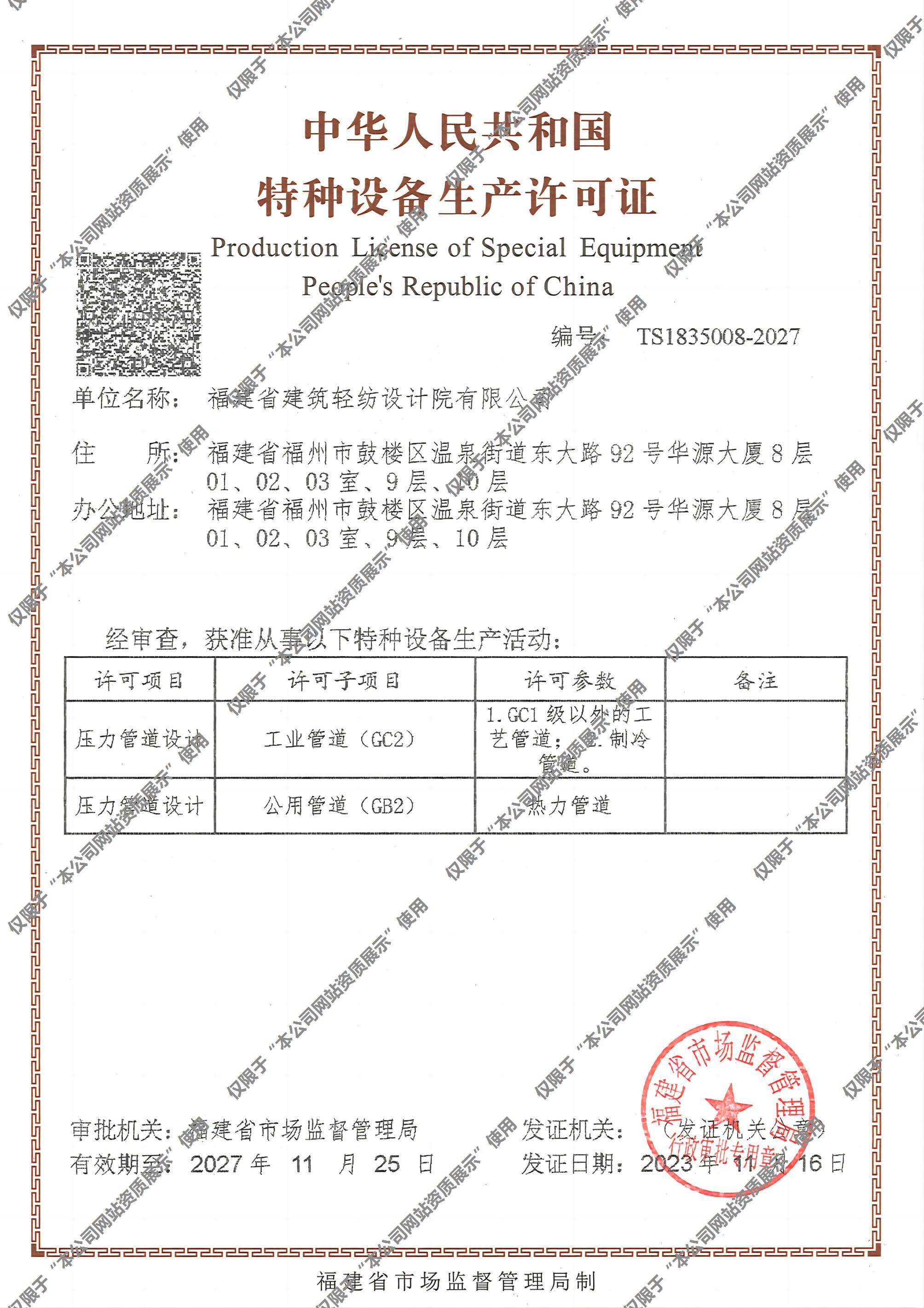 特种设备生产许可证