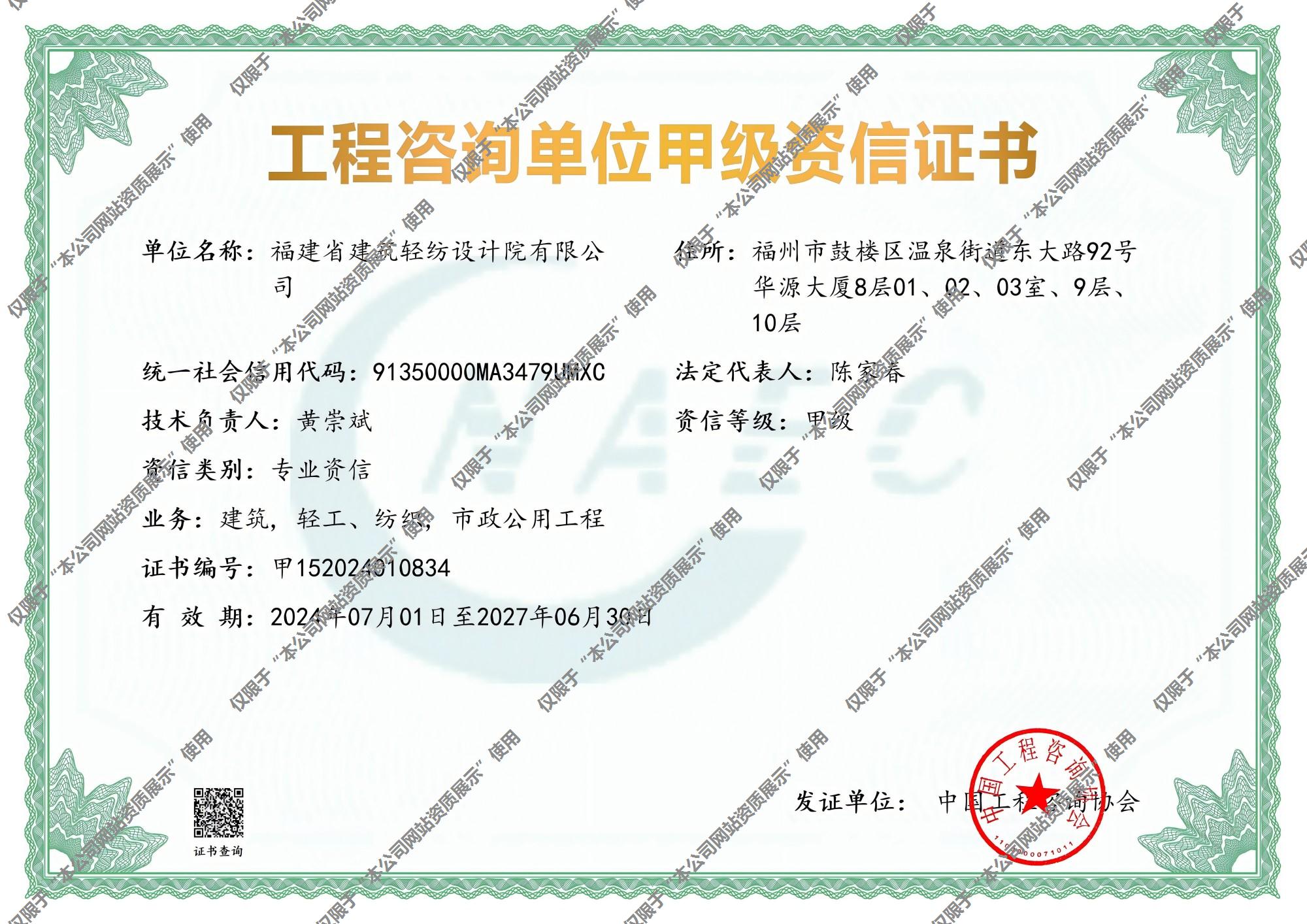 建筑，轻工、纺织，市政公用工程专业工程咨询资信证书