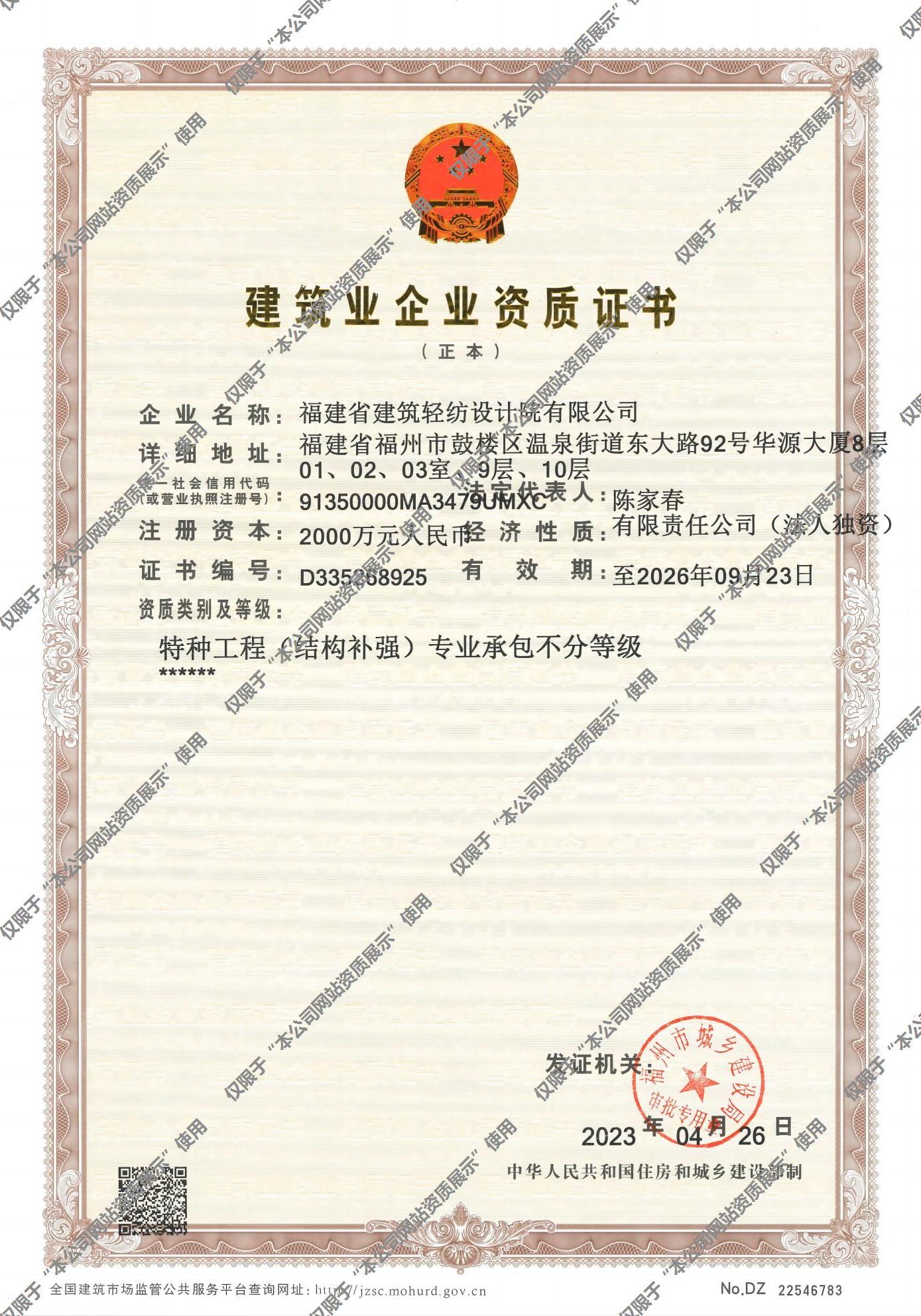特种工程（结构补强）专业承包证书