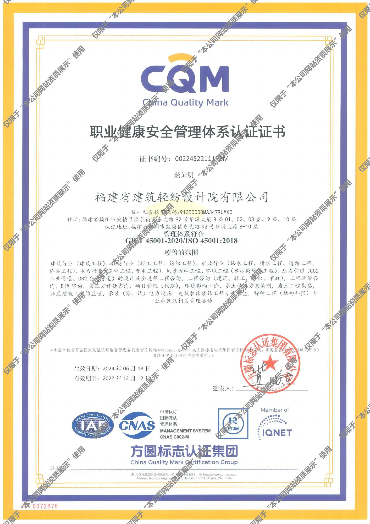 职业健康安全管理体系认证证书