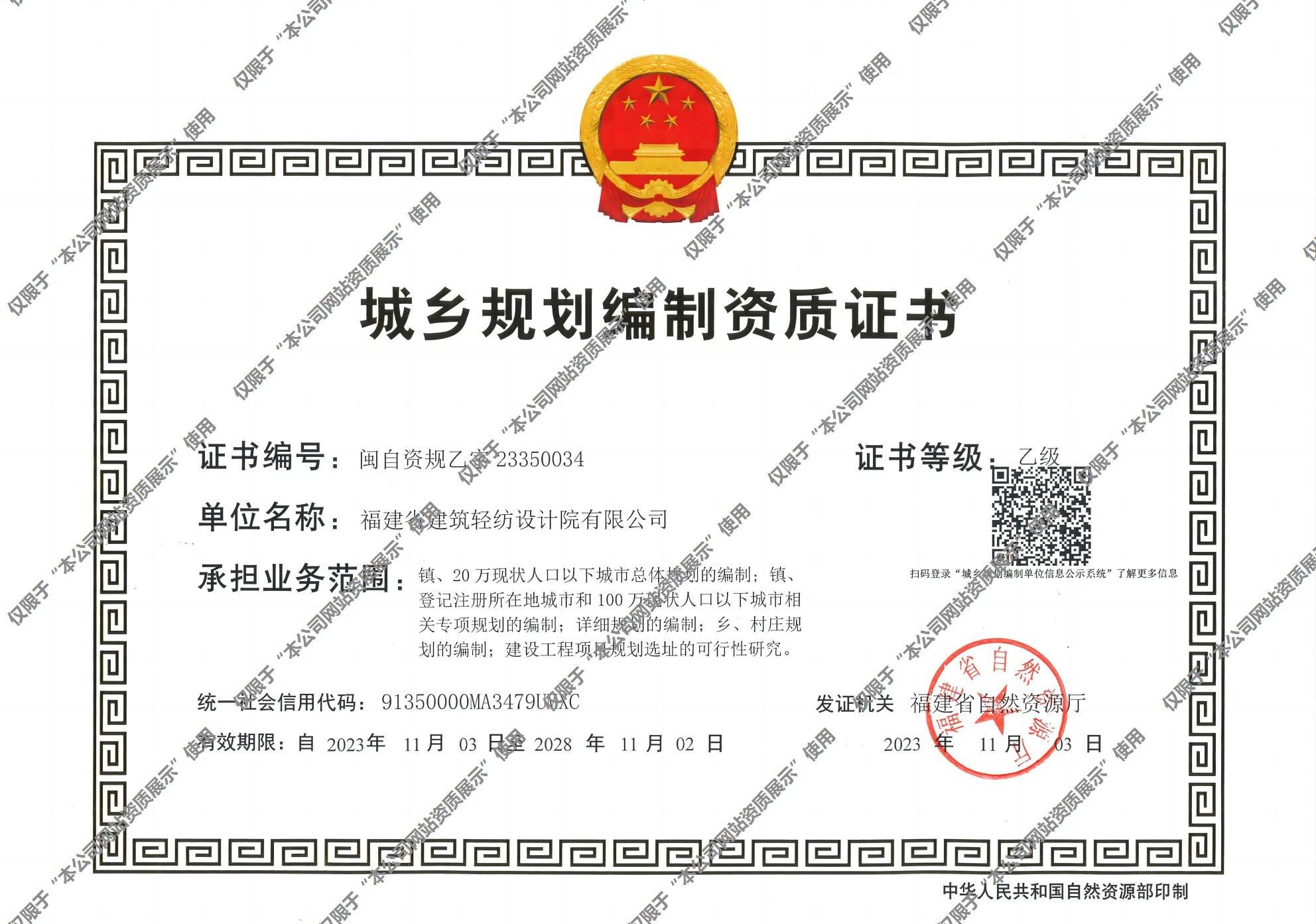 城乡规划编制证书