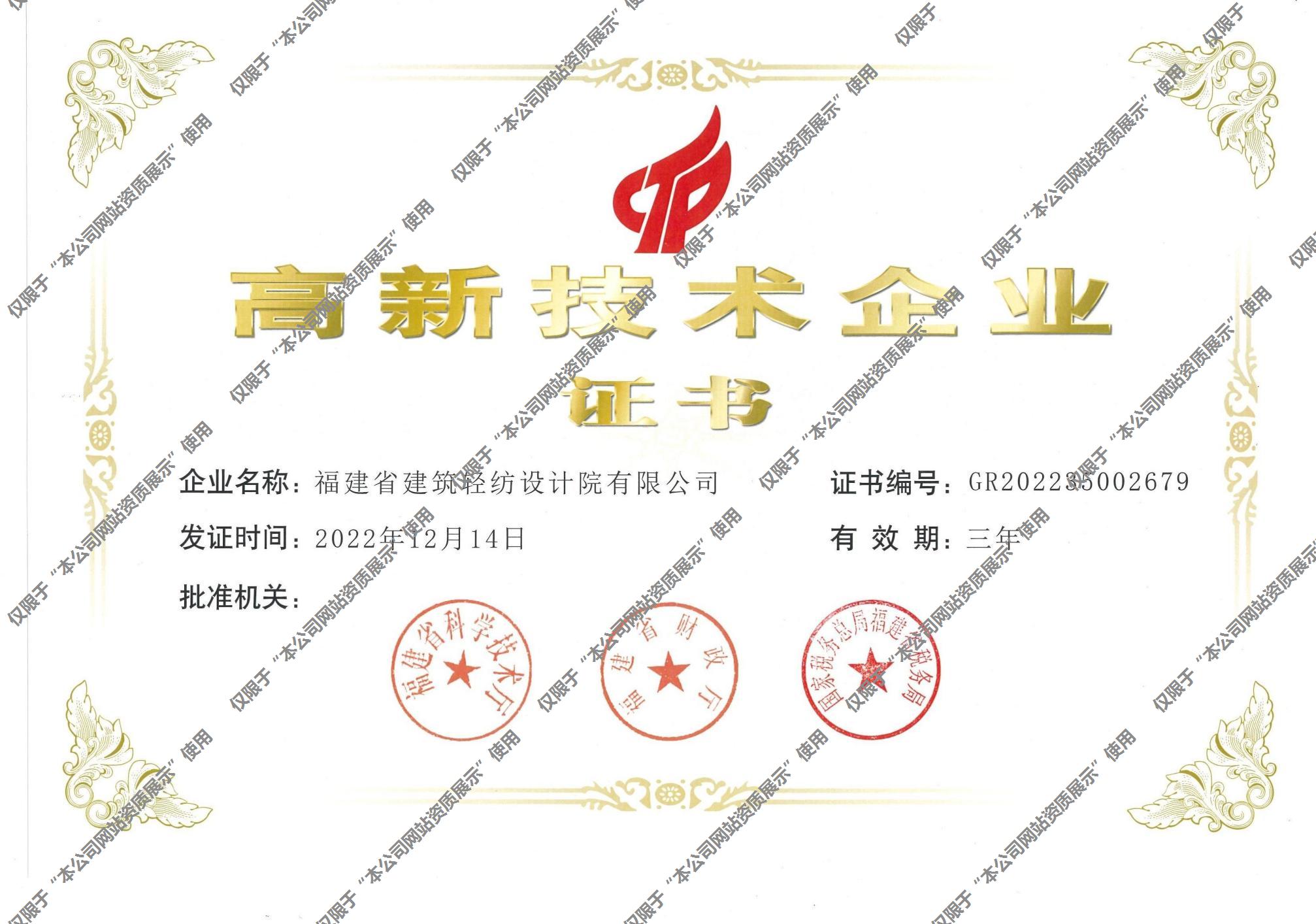 国家高新技术企业证书