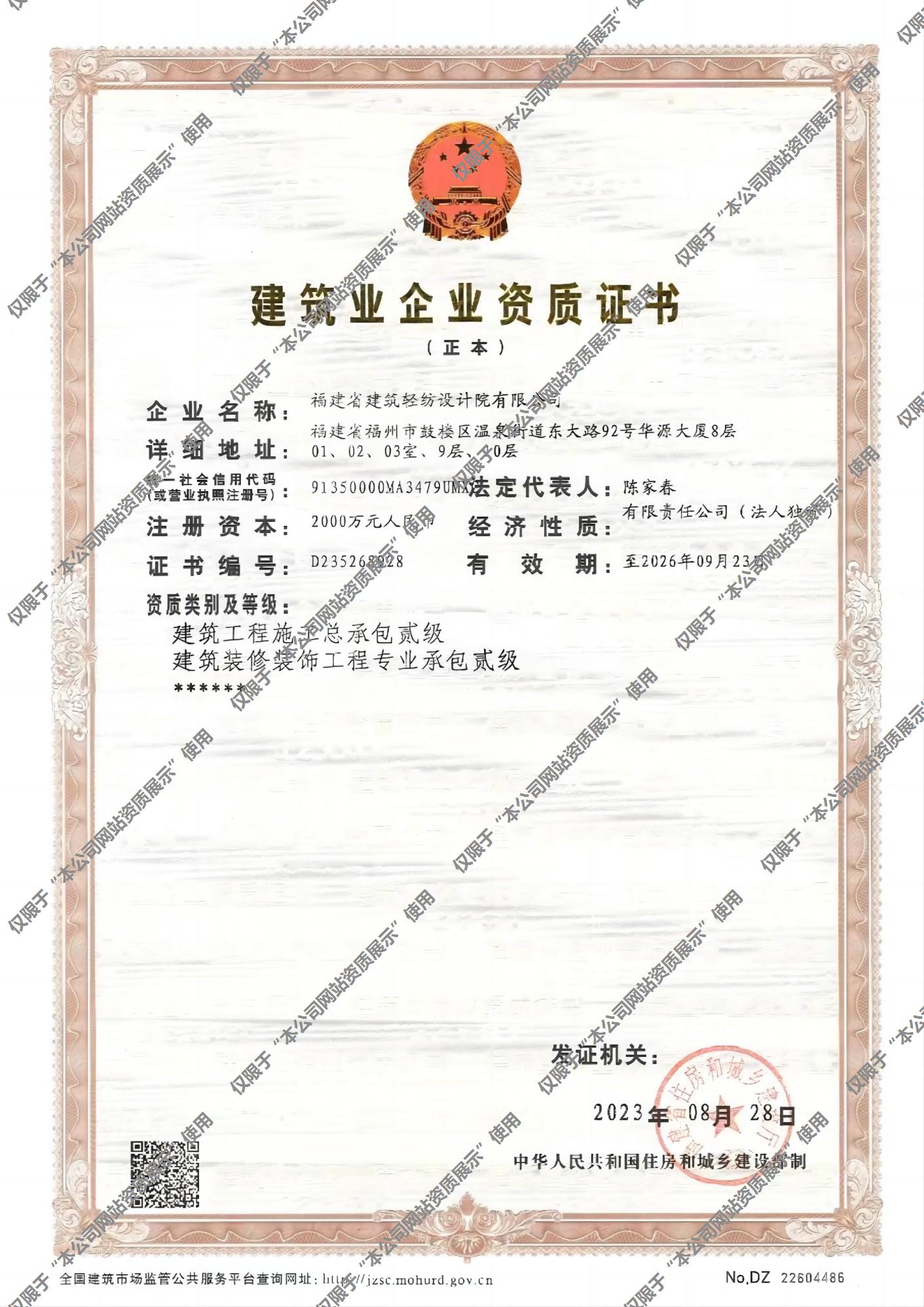 建筑装修装饰工程专业承包证书