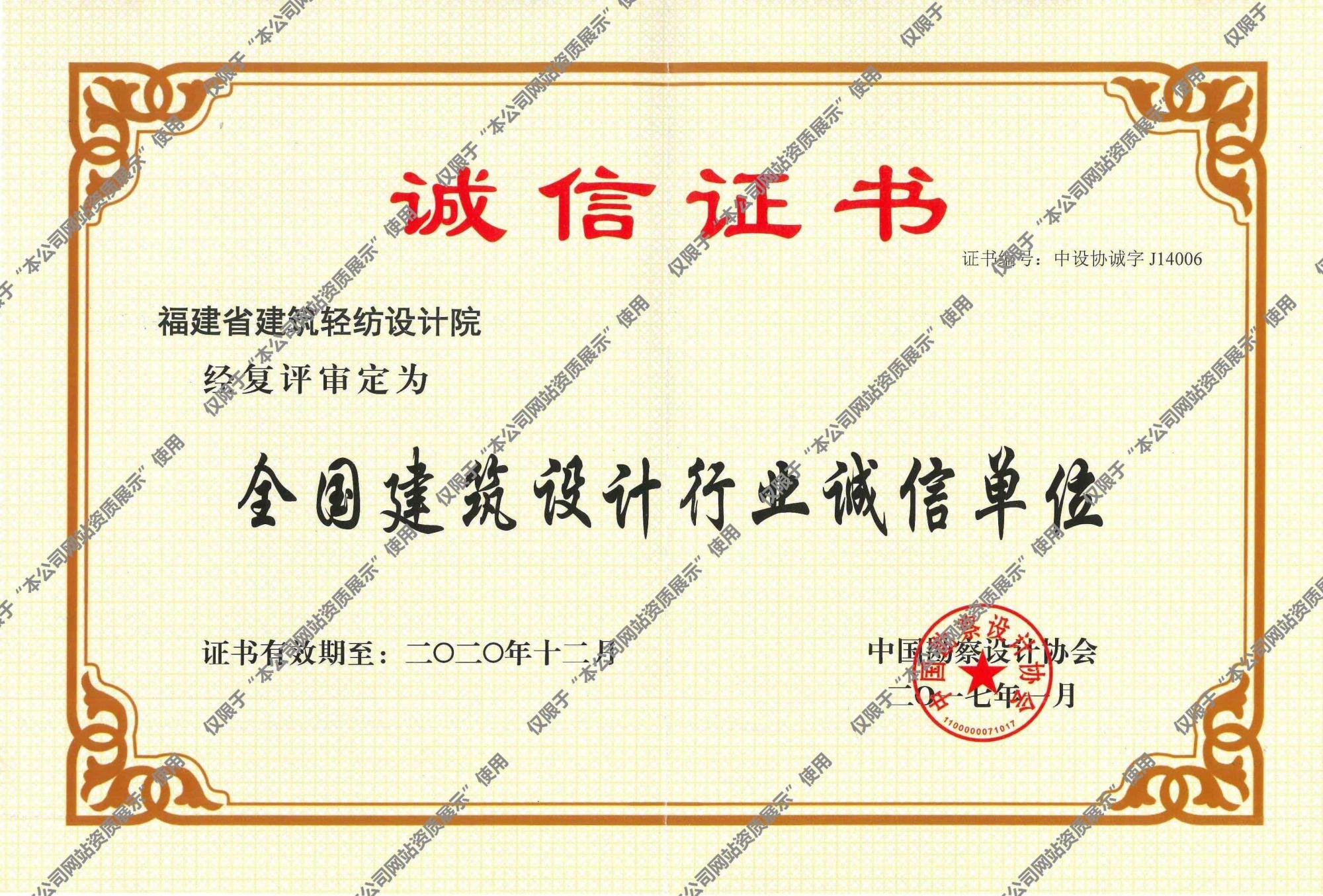 全国诚信单位证书